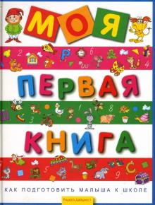 Моя первая книга. Как подготовить малыша к школе обложка книги Моя первая книга. Как подготовить малыша к школе обложка книги