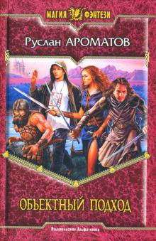 Руслан Ароматов - Объектный подход обложка книги Руслан Ароматов - Объектный подход обложка книги