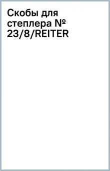Скобы для степлера № 23/8/REITER Скобы для степлера № 23/8/REITER