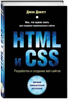 Джон Дакетт - HTML и CSS. Разработка и дизайн веб-сайтов (+CD) обложка книги Джон Дакетт - HTML и CSS. Разработка и дизайн веб-сайтов (+CD) обложка книги