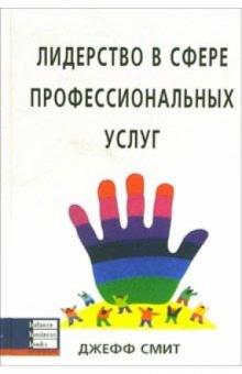 Джефф Смит - Лидерство в сфере профессиональных услуг обложка книги Джефф Смит - Лидерство в сфере профессиональных услуг обложка книги