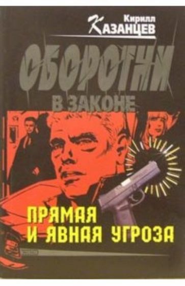 Кирилл Казанцев - Прямая и явная угроза: Роман обложка книги Кирилл Казанцев - Прямая и явная угроза: Роман обложка книги