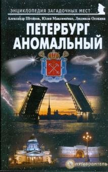 Потапов, Максименко, Осокина - Петербург аномальный. Путеводитель обложка книги Потапов, Максименко, Осокина - Петербург аномальный. Путеводитель обложка книги
