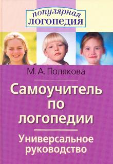 Марина Полякова - Самоучитель по логопедии. Популярная логопедия обложка книги Марина Полякова - Самоучитель по логопедии. Популярная логопедия обложка книги