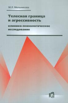 Мария Мельникова - Телесная граница и агрессивность: клинико-психологическое исследование обложка книги Мария Мельникова - Телесная граница и агрессивность: клинико-психологическое исследование обложка книги