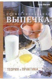 Пола Фигони - Профессиональная выпечка. Теория и практика обложка книги Пола Фигони - Профессиональная выпечка. Теория и практика обложка книги