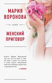 Мария Воронова - Женский приговор обложка книги Мария Воронова - Женский приговор обложка книги