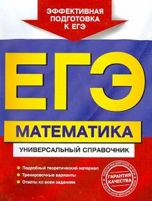 Роганин, Захарийченко, Захарийченко - ЕГЭ. Математика. Универсальный справочник обложка книги Роганин, Захарийченко, Захарийченко - ЕГЭ. Математика. Универсальный справочник обложка книги