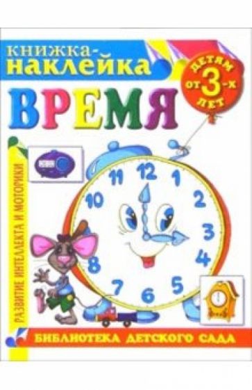 Книжка-наклейка: Время от 3-х лет обложка книги Книжка-наклейка: Время от 3-х лет обложка книги