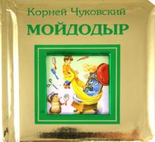 Мойдодыр