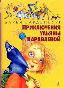 Дарья Варденбург - Приключения Ульяны Караваевой: Повесть обложка книги Дарья Варденбург - Приключения Ульяны Караваевой: Повесть обложка книги