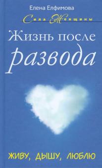 Жизнь после развода. Живу, дышу, люблю