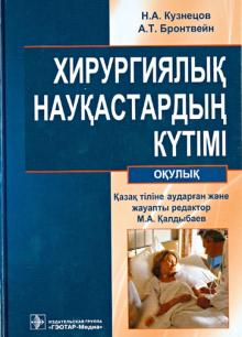 Кузнецов, Бронтвейн - Хирургиялык наукастардын кyтімі : окулык (+CD) обложка книги Кузнецов, Бронтвейн - Хирургиялык наукастардын кyтімі : окулык (+CD) обложка книги