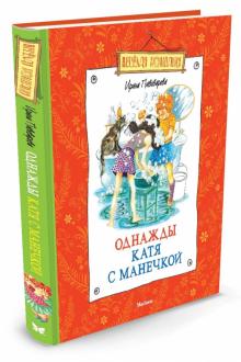 Ирина Пивоварова - Однажды Катя с Манечкой обложка книги Ирина Пивоварова - Однажды Катя с Манечкой обложка книги