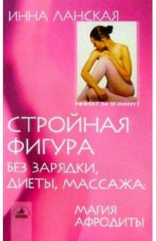 Инна Ланская - Стройная фигура без зарядки, диеты, массажа: Магия Афродиты обложка книги Инна Ланская - Стройная фигура без зарядки, диеты, массажа: Магия Афродиты обложка книги