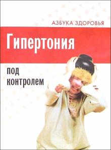 Гипертония под контролем обложка книги Гипертония под контролем обложка книги