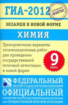 Добротин, Каверина - ГИА-2012. Экзамен в новой форме. Химия. 9 класс. Тренировочные варианты экзаменационных работ обложка книги Добротин, Каверина - ГИА-2012. Экзамен в новой форме. Химия. 9 класс. Тренировочные варианты экзаменационных работ обложка книги