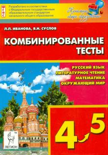 Иванова, Суслов - Комбинированные тесты. 4-5 класс. Русский язык, литературное чтение и развитие речи, математика обложка книги Иванова, Суслов - Комбинированные тесты. 4-5 класс. Русский язык, литературное чтение и развитие речи, математика обложка книги