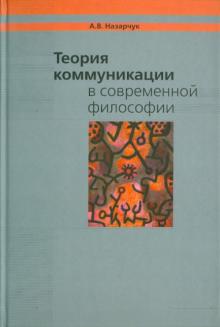 Александр Назарчук - Теория коммуникации в современной философии обложка книги Александр Назарчук - Теория коммуникации в современной философии обложка книги