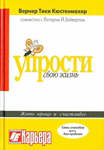 Кюстенмахер, Лотар - Упрости свою жизнь. Жить проще и счастливее. Семь способов жить без проблем обложка книги Кюстенмахер, Лотар - Упрости свою жизнь. Жить проще и счастливее. Семь способов жить без проблем обложка книги
