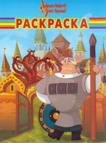 Волшебная раскраска. Добрыня Никитич и Змей (№14079) обложка книги Волшебная раскраска. Добрыня Никитич и Змей (№14079) обложка книги