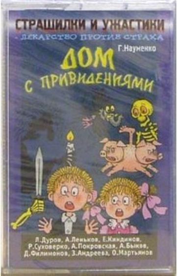 Георгий Науменко - А/к. Страшилки и ужастики: Дом с привидениями обложка книги Георгий Науменко - А/к. Страшилки и ужастики: Дом с привидениями обложка книги