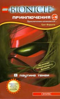Грег Фаршти - Приключения №9. В паутине теней обложка книги Грег Фаршти - Приключения №9. В паутине теней обложка книги