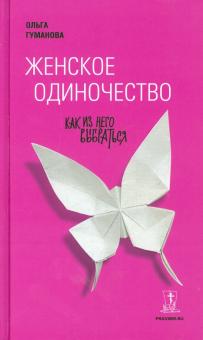 Ольга Гуманова - Женское одиночество. Как из него выбраться обложка книги Ольга Гуманова - Женское одиночество. Как из него выбраться обложка книги