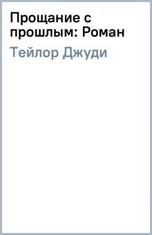 Джуди Тейлор - Прощание с прошлым: Роман обложка книги Джуди Тейлор - Прощание с прошлым: Роман обложка книги