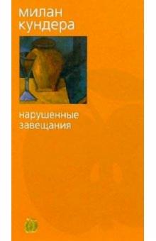 Милан Кундера - Нарушенные завещания обложка книги Милан Кундера - Нарушенные завещания обложка книги