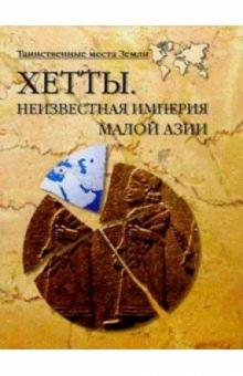 Николай Непомнящий - Хетты. Неизвестная империя Малой Азии обложка книги Николай Непомнящий - Хетты. Неизвестная империя Малой Азии обложка книги