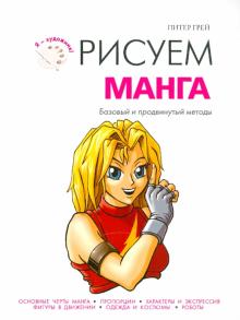 Рисуем манга
