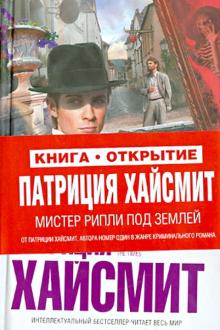 Патриция Хайсмит - Мистер Рипли под землей обложка книги Патриция Хайсмит - Мистер Рипли под землей обложка книги