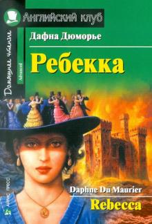 Дафна Дюморье - Rebecca обложка книги Дафна Дюморье - Rebecca обложка книги