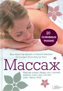 Бертран, Берлен - Массаж. 20 основных техник обложка книги Бертран, Берлен - Массаж. 20 основных техник обложка книги