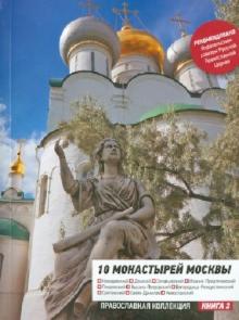 10 монастырей Москвы. Путеводитель