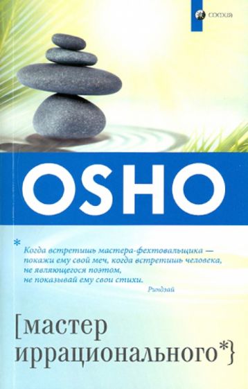 Ошо Багван Шри Раджниш - Мастер иррационального обложка книги Ошо Багван Шри Раджниш - Мастер иррационального обложка книги