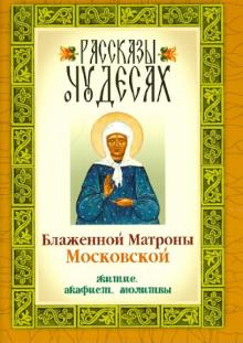Рассказы о чудесах Блаженной Матроны Московской