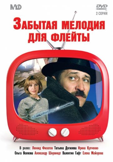 Эльдар Рязанов - Забытая мелодия для флейты (DVD) Эльдар Рязанов - Забытая мелодия для флейты (DVD)
