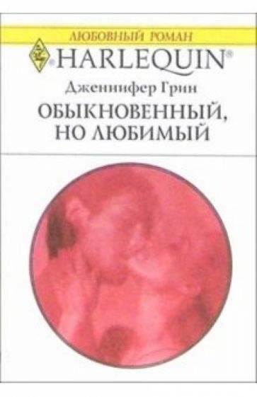 Обложка книги Обыкновенный, но любимый: Роман, Грин Дженнифер