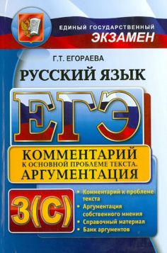 Галина Егораева - ЕГЭ 2014. Русский язык. Комментарий к основной проблеме текста. Аргументация Галина Егораева - ЕГЭ 2014. Русский язык. Комментарий к основной проблеме текста. Аргументация обложка книги