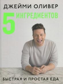 Джейми Оливер - 5 ингредиентов. Быстрая и простая еда обложка книги Джейми Оливер - 5 ингредиентов. Быстрая и простая еда обложка книги