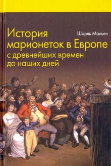 Шарль Маньен - История марионеток в Европе с древнейших времен до наших дней обложка книги Шарль Маньен - История марионеток в Европе с древнейших времен до наших дней обложка книги