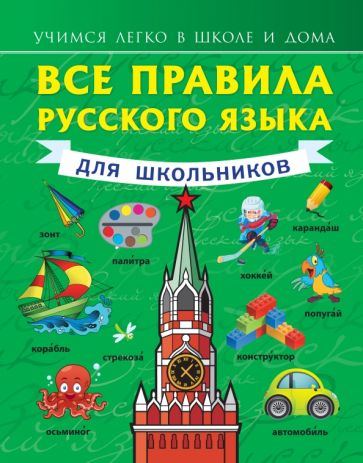 Сергей Матвеев - Все правила русского языка обложка книги Сергей Матвеев - Все правила русского языка обложка книги