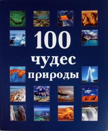 Нишат, Прадипта, Санкар - 100 чудес природы обложка книги Нишат, Прадипта, Санкар - 100 чудес природы обложка книги