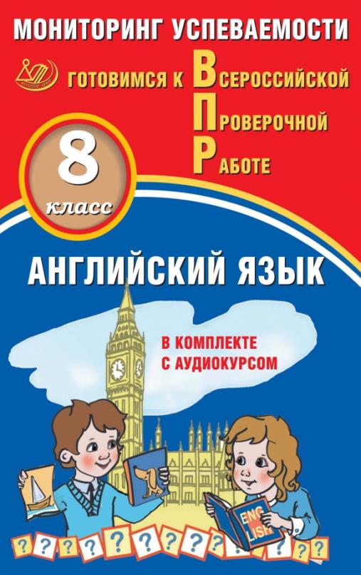 Английский язык. 8 класс. Мониторинг успеваемости. Готовимся к ВПР (в комплекте с Аудиокурсом)