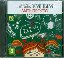 Напряги извилины. Умным быть просто (CDpc) Напряги извилины. Умным быть просто (CDpc)