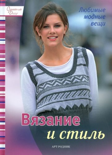 Вязание и стиль обложка книги Вязание и стиль обложка книги