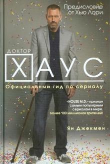 Ян Джекмен - Доктор Хаус: Официальный гид по сериалу обложка книги Ян Джекмен - Доктор Хаус: Официальный гид по сериалу обложка книги