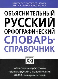 Настольные словари русского языка